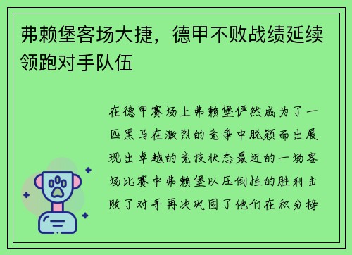 弗赖堡客场大捷，德甲不败战绩延续领跑对手队伍
