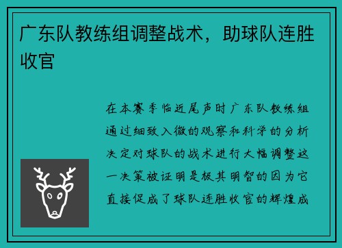 广东队教练组调整战术，助球队连胜收官