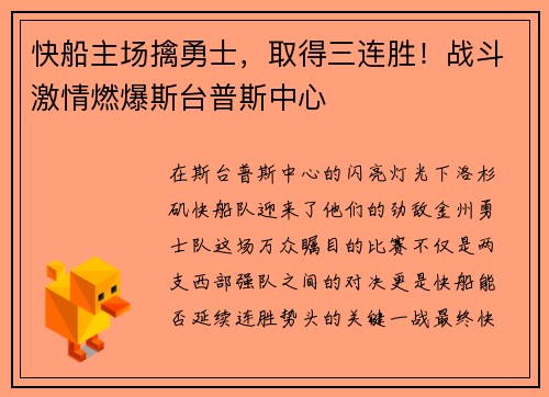 快船主场擒勇士，取得三连胜！战斗激情燃爆斯台普斯中心
