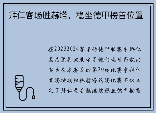 拜仁客场胜赫塔，稳坐德甲榜首位置