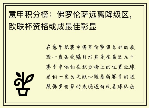 意甲积分榜：佛罗伦萨远离降级区，欧联杯资格或成最佳彰显