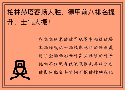 柏林赫塔客场大胜，德甲前八排名提升，士气大振！