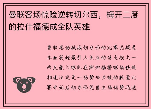 曼联客场惊险逆转切尔西，梅开二度的拉什福德成全队英雄