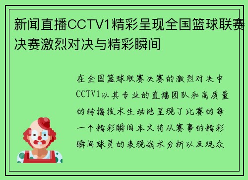 新闻直播CCTV1精彩呈现全国篮球联赛决赛激烈对决与精彩瞬间