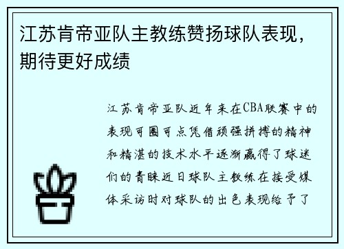 江苏肯帝亚队主教练赞扬球队表现，期待更好成绩