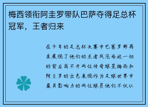 梅西领衔阿圭罗带队巴萨夺得足总杯冠军，王者归来