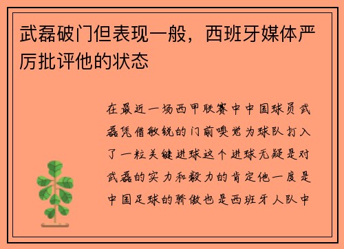 武磊破门但表现一般，西班牙媒体严厉批评他的状态