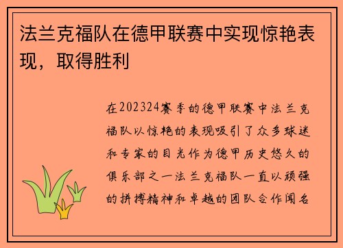 法兰克福队在德甲联赛中实现惊艳表现，取得胜利
