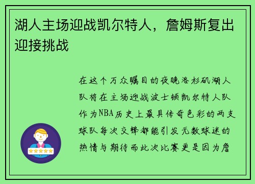 湖人主场迎战凯尔特人，詹姆斯复出迎接挑战