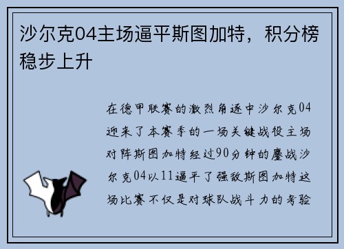 沙尔克04主场逼平斯图加特，积分榜稳步上升
