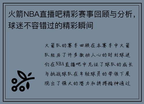 火箭NBA直播吧精彩赛事回顾与分析，球迷不容错过的精彩瞬间