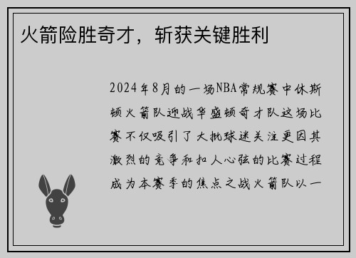 火箭险胜奇才，斩获关键胜利
