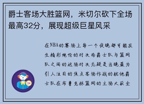 爵士客场大胜篮网，米切尔砍下全场最高32分，展现超级巨星风采