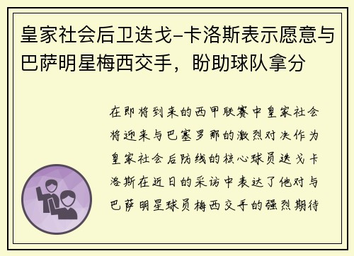 皇家社会后卫迭戈-卡洛斯表示愿意与巴萨明星梅西交手，盼助球队拿分