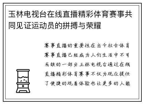玉林电视台在线直播精彩体育赛事共同见证运动员的拼搏与荣耀