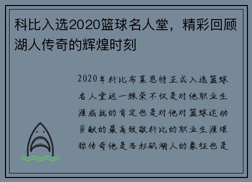 科比入选2020篮球名人堂，精彩回顾湖人传奇的辉煌时刻