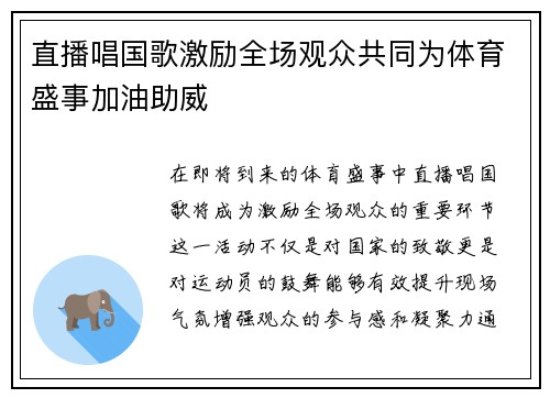直播唱国歌激励全场观众共同为体育盛事加油助威