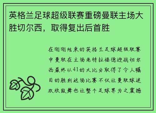 英格兰足球超级联赛重磅曼联主场大胜切尔西，取得复出后首胜