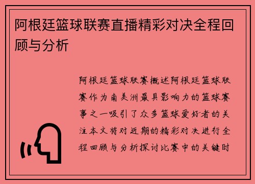 阿根廷篮球联赛直播精彩对决全程回顾与分析
