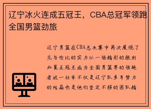 辽宁冰火连成五冠王，CBA总冠军领跑全国男篮劲旅