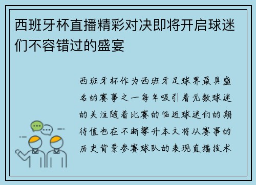 西班牙杯直播精彩对决即将开启球迷们不容错过的盛宴