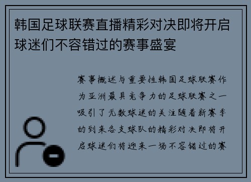 韩国足球联赛直播精彩对决即将开启球迷们不容错过的赛事盛宴