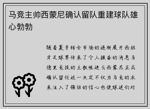 马竞主帅西蒙尼确认留队重建球队雄心勃勃