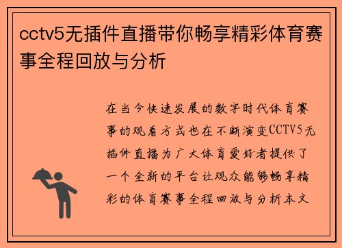 cctv5无插件直播带你畅享精彩体育赛事全程回放与分析