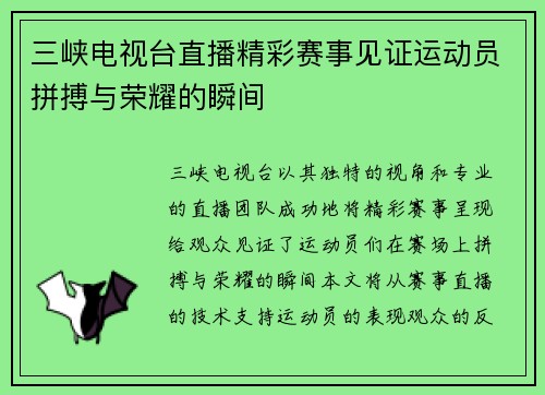 三峡电视台直播精彩赛事见证运动员拼搏与荣耀的瞬间