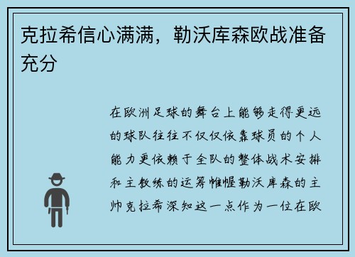 克拉希信心满满，勒沃库森欧战准备充分