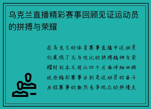 乌克兰直播精彩赛事回顾见证运动员的拼搏与荣耀