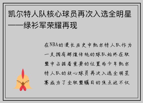 凯尔特人队核心球员再次入选全明星——绿衫军荣耀再现