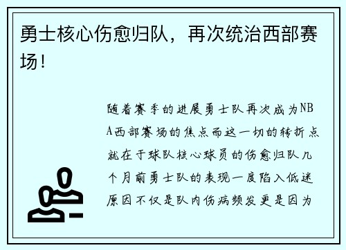 勇士核心伤愈归队，再次统治西部赛场！