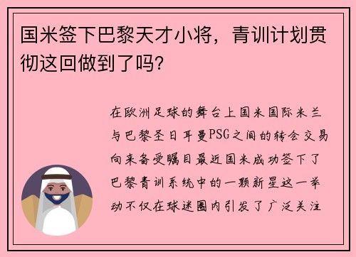 国米签下巴黎天才小将，青训计划贯彻这回做到了吗？