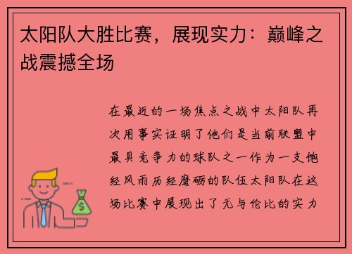 太阳队大胜比赛，展现实力：巅峰之战震撼全场