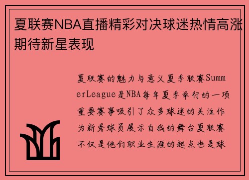 夏联赛NBA直播精彩对决球迷热情高涨期待新星表现