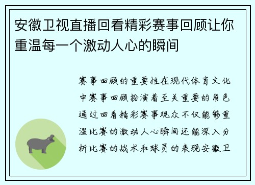 安徽卫视直播回看精彩赛事回顾让你重温每一个激动人心的瞬间