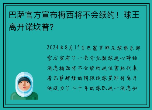 巴萨官方宣布梅西将不会续约！球王离开诺坎普？