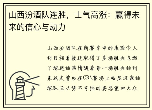 山西汾酒队连胜，士气高涨：赢得未来的信心与动力