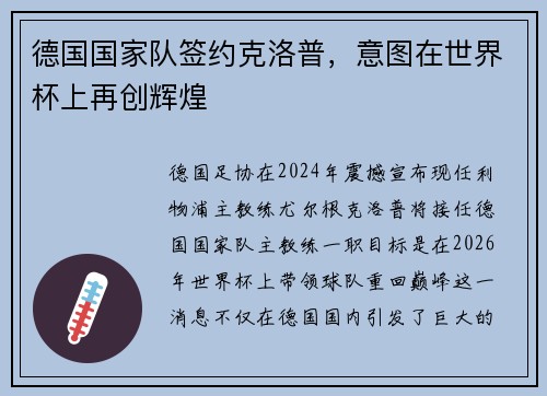 德国国家队签约克洛普，意图在世界杯上再创辉煌