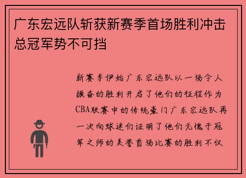 广东宏远队斩获新赛季首场胜利冲击总冠军势不可挡