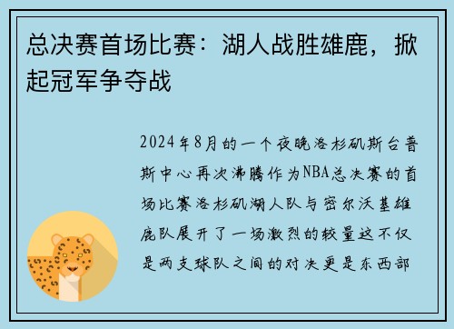总决赛首场比赛：湖人战胜雄鹿，掀起冠军争夺战