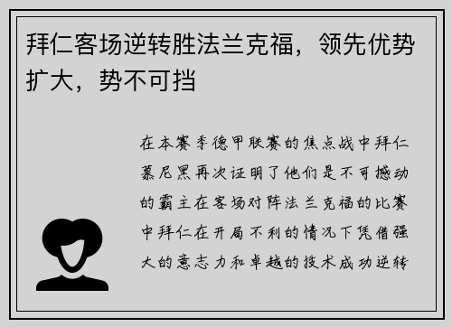 拜仁客场逆转胜法兰克福，领先优势扩大，势不可挡