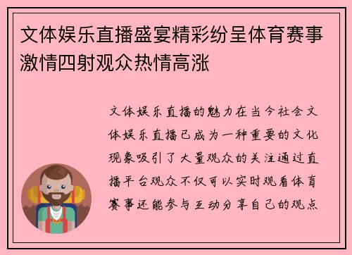 文体娱乐直播盛宴精彩纷呈体育赛事激情四射观众热情高涨