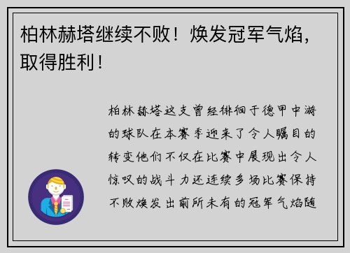 柏林赫塔继续不败！焕发冠军气焰，取得胜利！