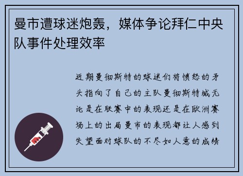 曼市遭球迷炮轰，媒体争论拜仁中央队事件处理效率
