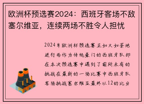 欧洲杯预选赛2024：西班牙客场不敌塞尔维亚，连续两场不胜令人担忧