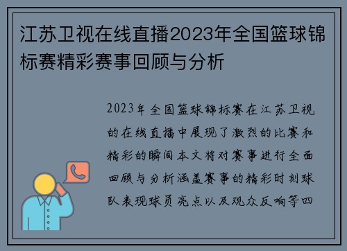 江苏卫视在线直播2023年全国篮球锦标赛精彩赛事回顾与分析