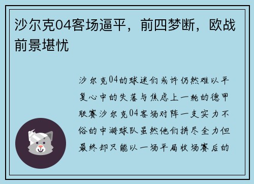 沙尔克04客场逼平，前四梦断，欧战前景堪忧