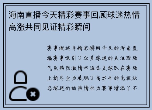 海南直播今天精彩赛事回顾球迷热情高涨共同见证精彩瞬间
